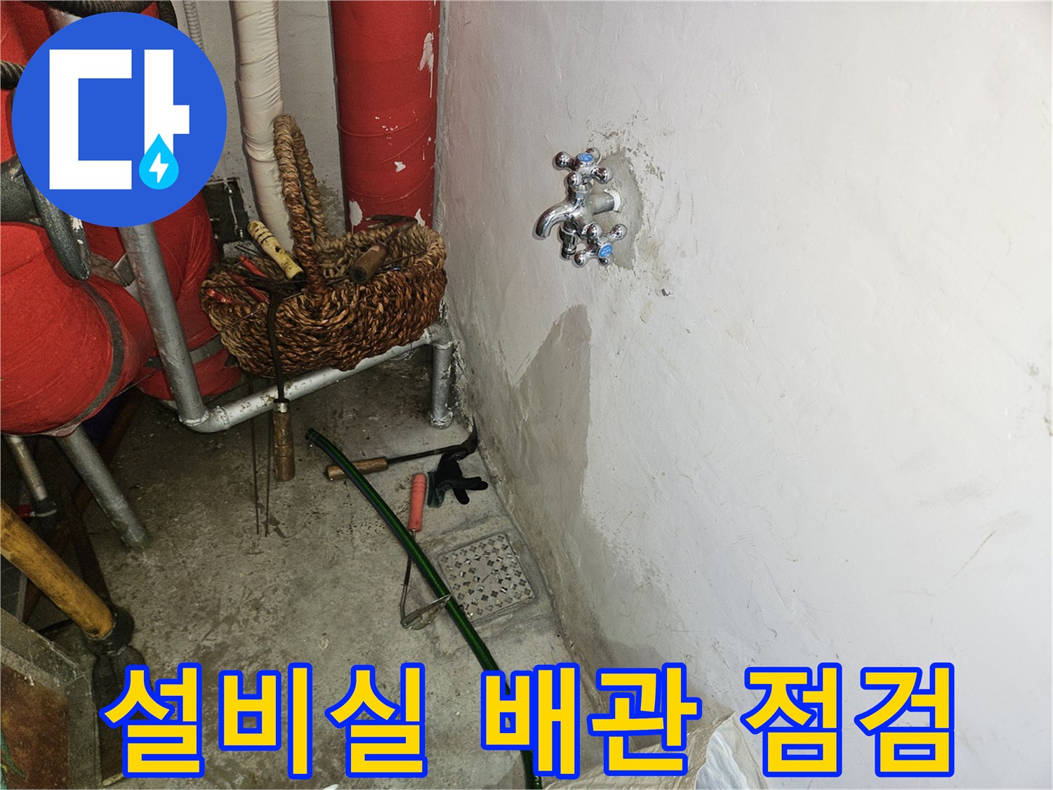 용인 기흥구 설비실 내부의 빨간색 보온재가 씌워진 배관과 복잡한 배수 라인 상태를 확인하는 모습
