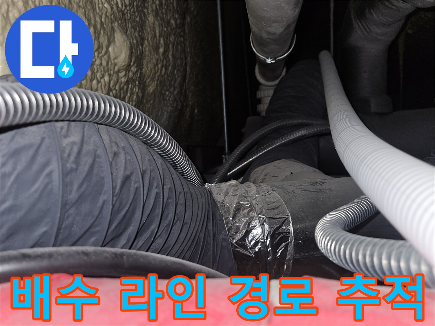 천장 내부의 하얀 배관과 굵은 보온재 배관이 교차하는 지점