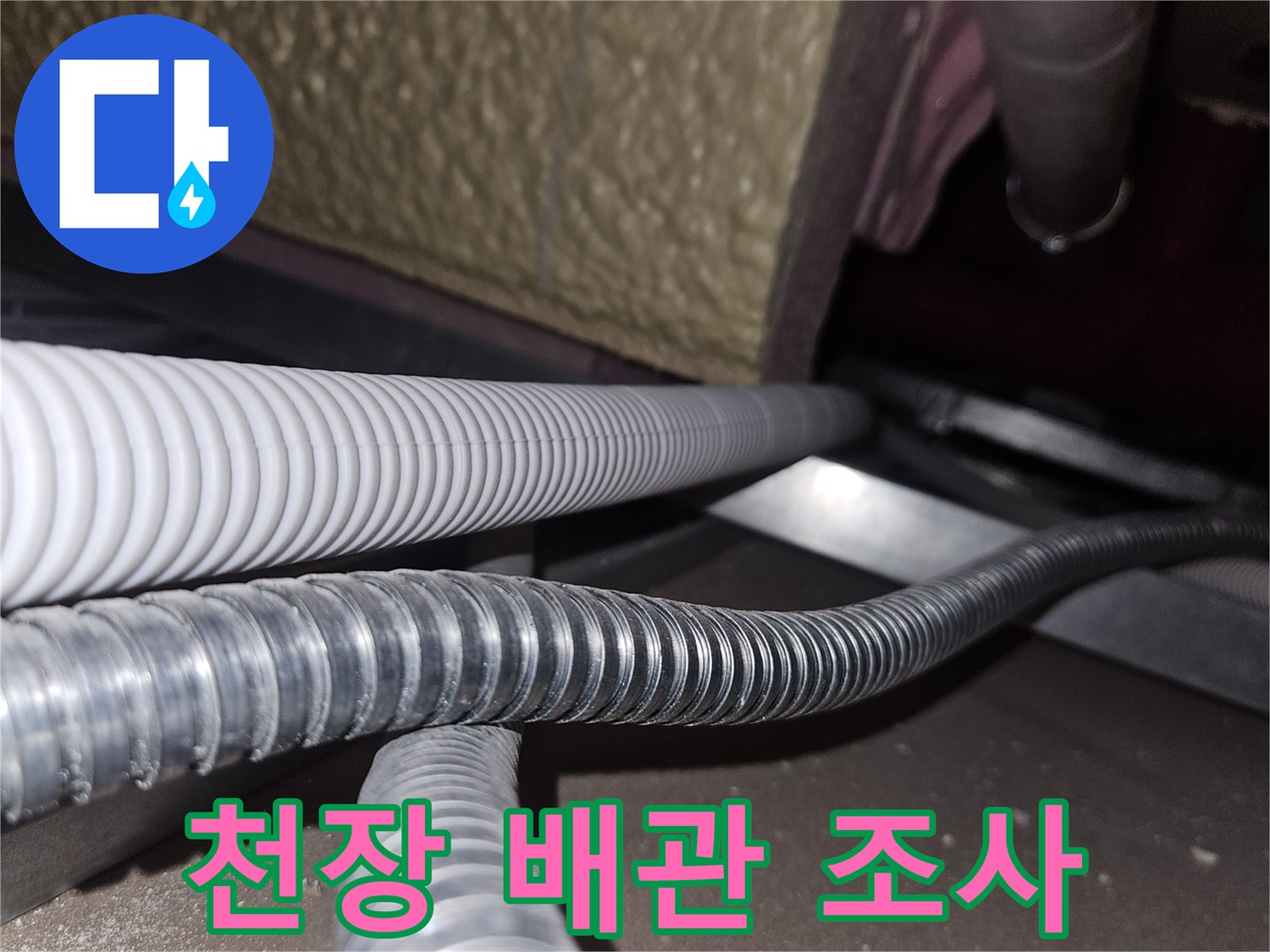 천장-내부의-하얀색-주름관과-은색-전선관-연결부