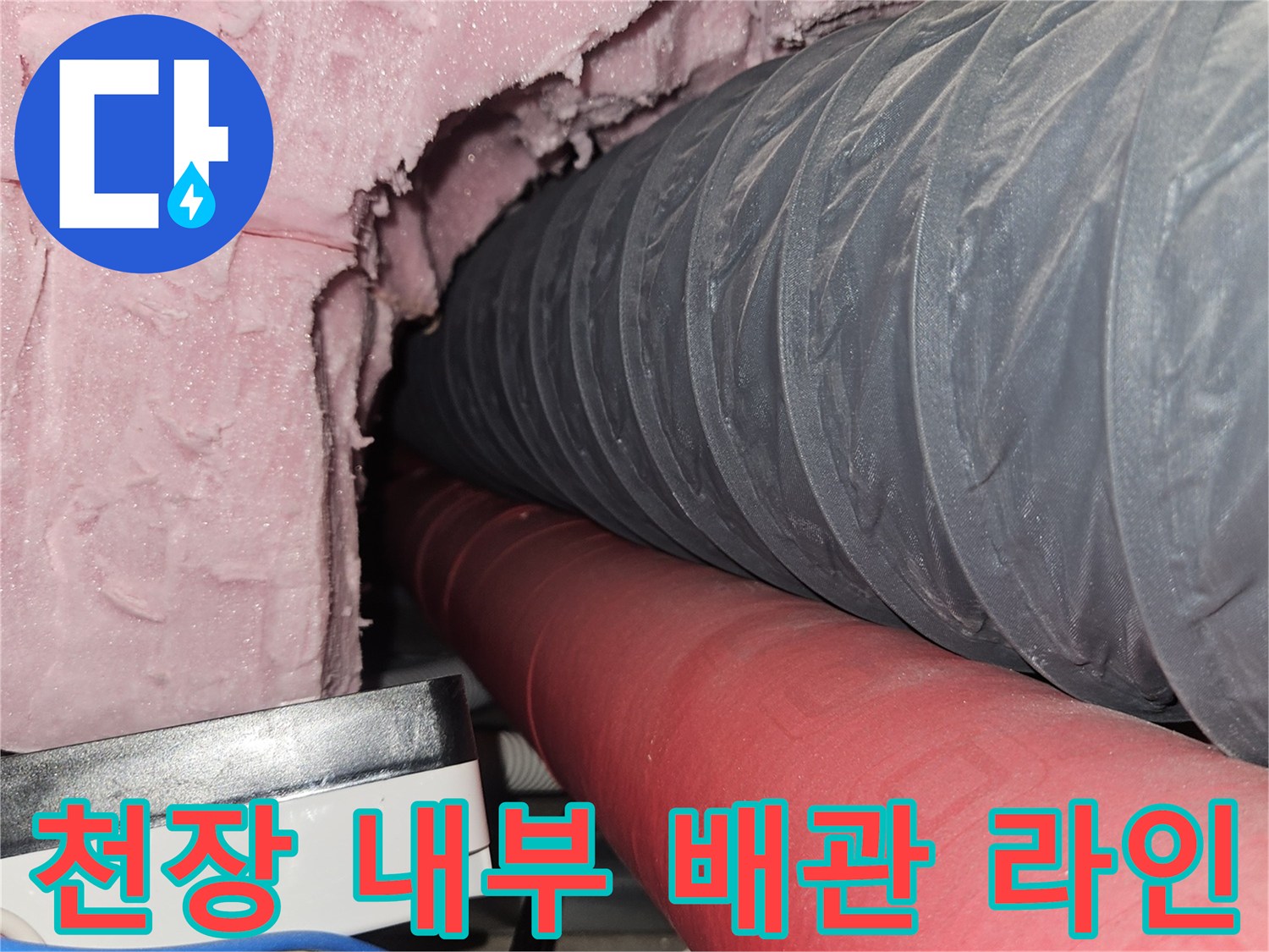 회색 주름관과 빨간 보온재-누수 경로 추적 작업