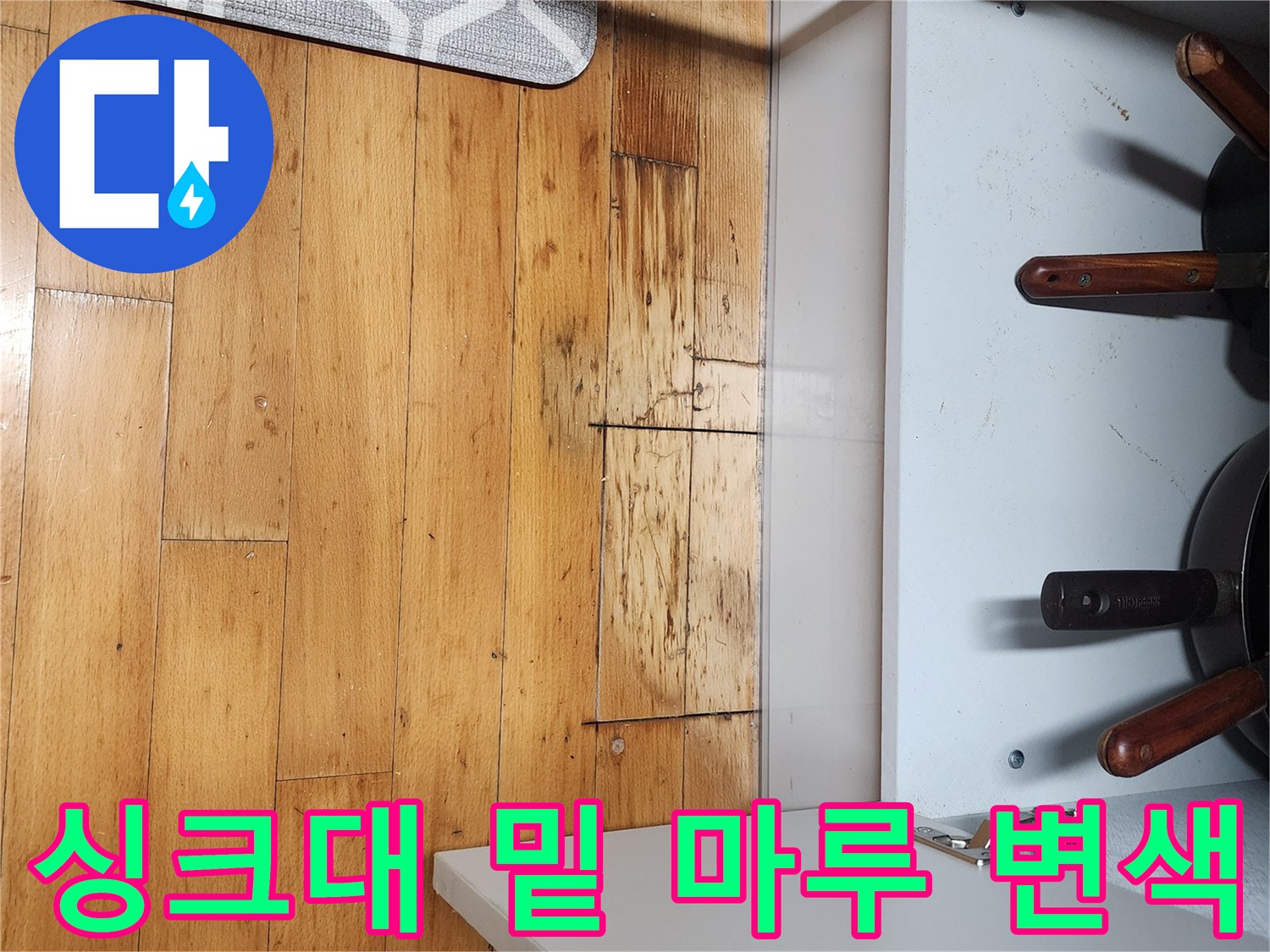 신도림동 현장-주방 하부장 아래쪽 마루가 젖어 색이 어두워진 모습입니다.