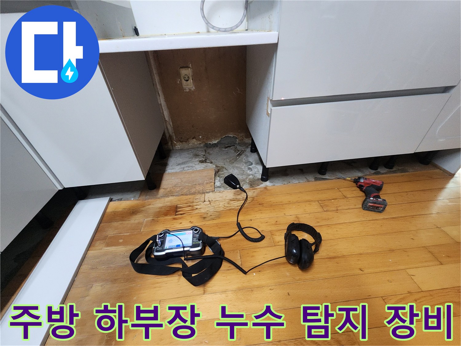 싱크대-하부장-바닥-누수-확인을-위한-청음식-탐지기-및-장비-세팅