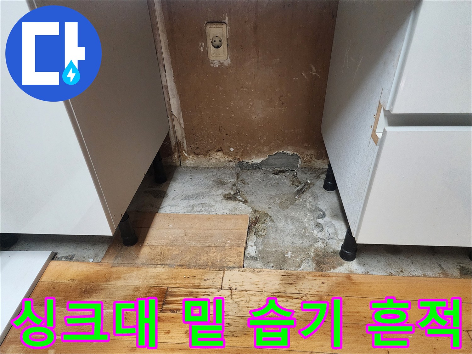 싱크대 하부장 아래쪽 젖은 콘크리트와 변색된 마감재