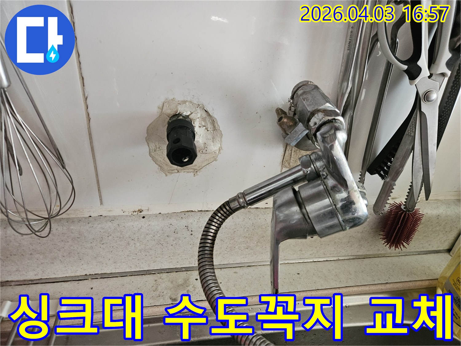 길동-싱크대-수도꼭지-누수-해결-전문-설비-작업-현장