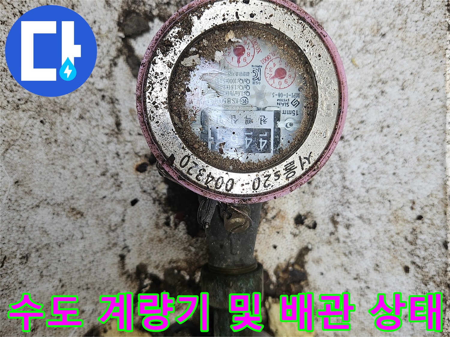 이물질로 오염된 수도 계량기와 연결 부위의 근접 촬영