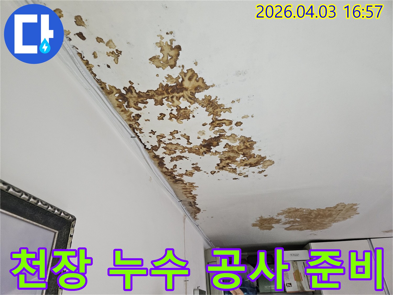 천장에 생긴 누수 얼룩을 보여주는 사진으로-누수 공사를 통해 얼룩 제거와 재발 방지가 필요합니다