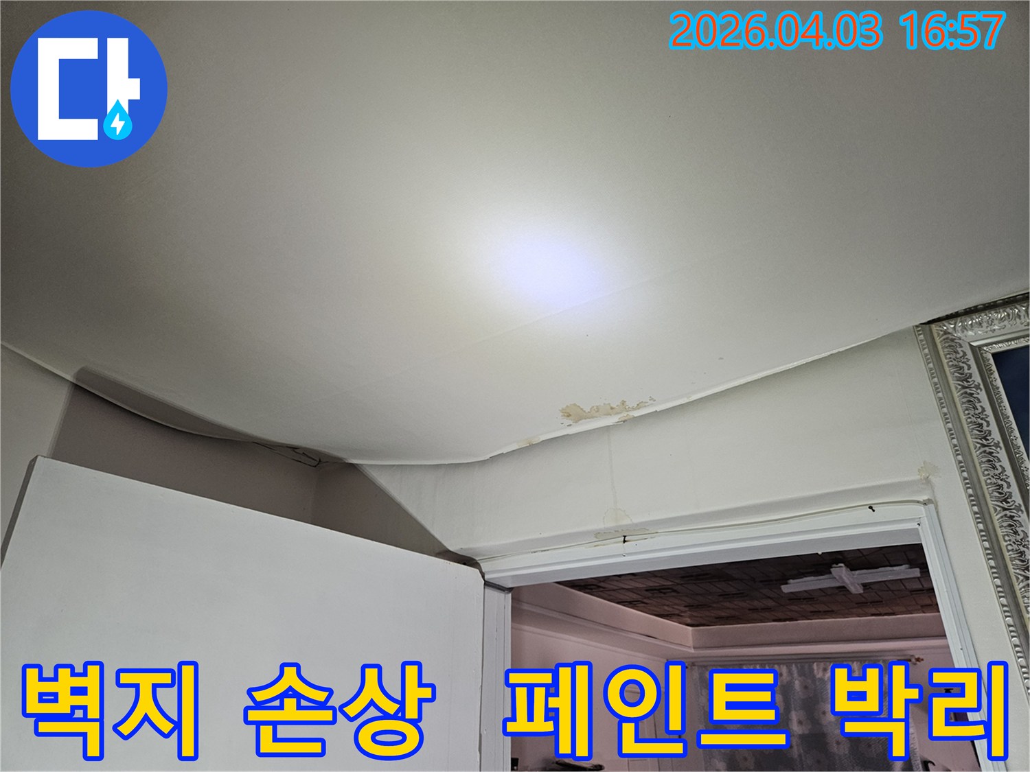 천장에서 물이 새어 벽지가 젖고 페인트가 벗겨진 심각한 누수 피해 현장입니다-전문가가 정밀 진단이 필요한 상황을 보여주는 이미지입니다