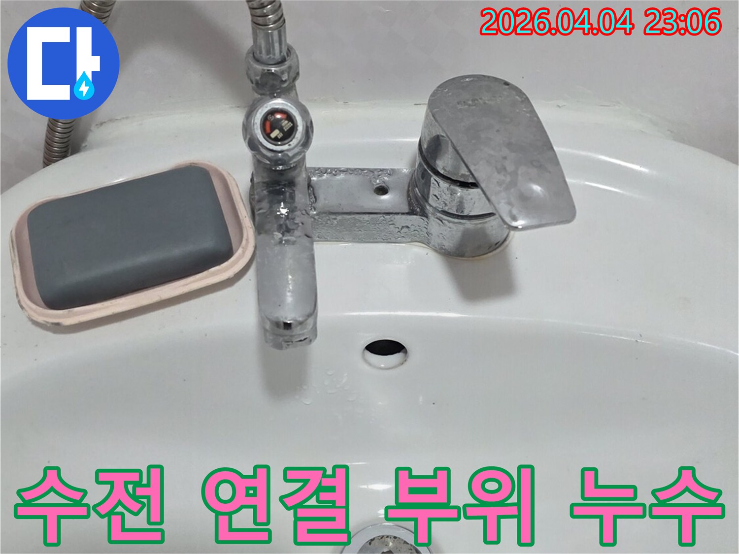 욕실 세면대 수전과-벽면 연결 부위에서-물기 흔적을 발견한 모습