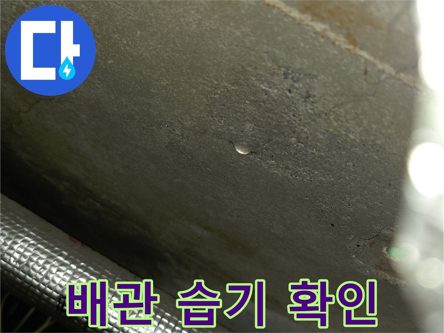 습기가 머물러 있는 배관 보온재 표면 근접 촬영