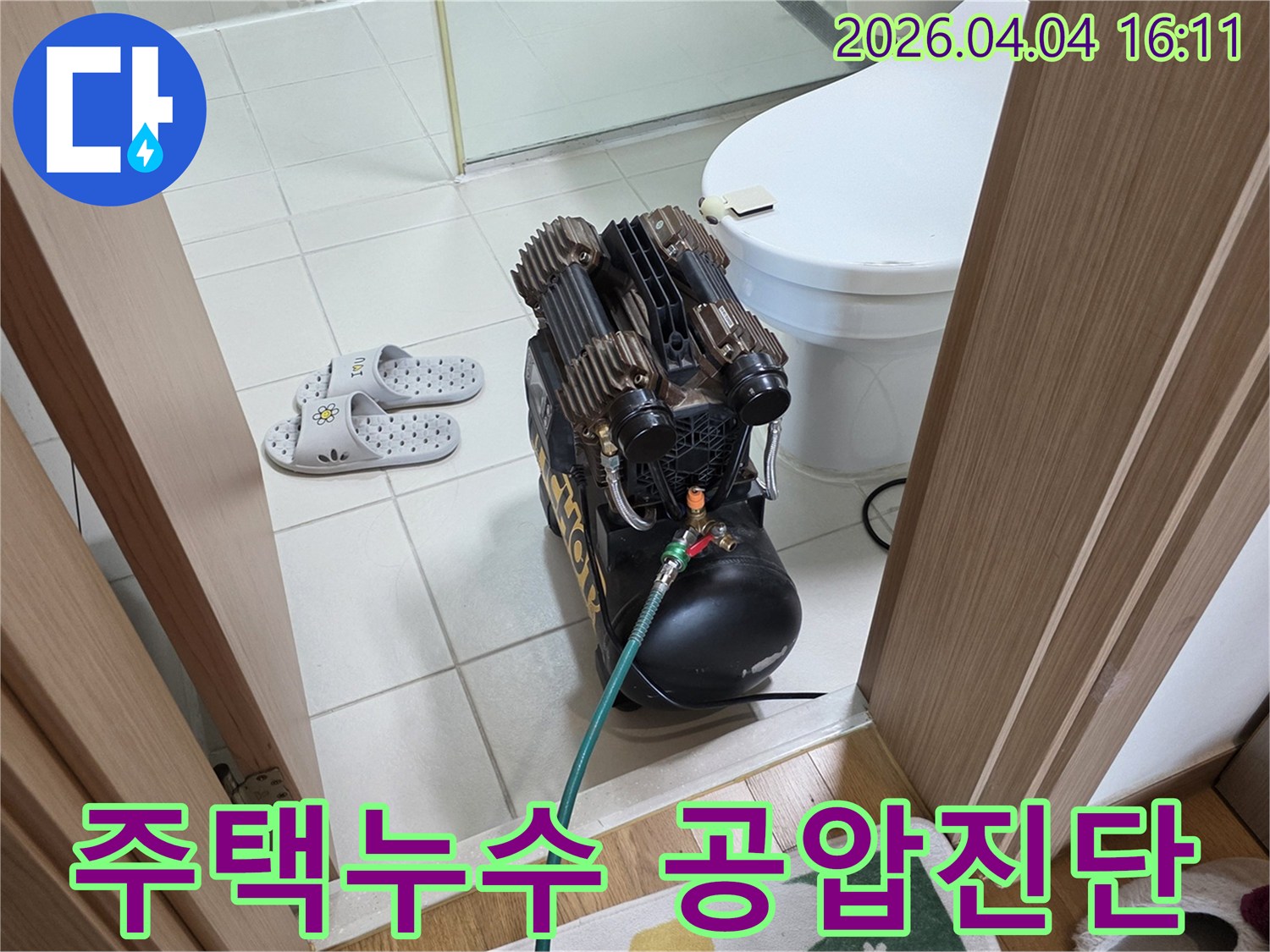 전문-엔지니어가-목동동-주택-욕실에서-누수-진단을-위해-공압-테스트-장비를-설치하고-있는-모습