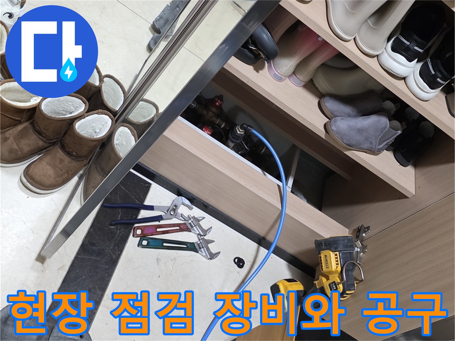 파주 현장-배관 점검을 위한 전동 드릴과 몽키 스패너 세팅
