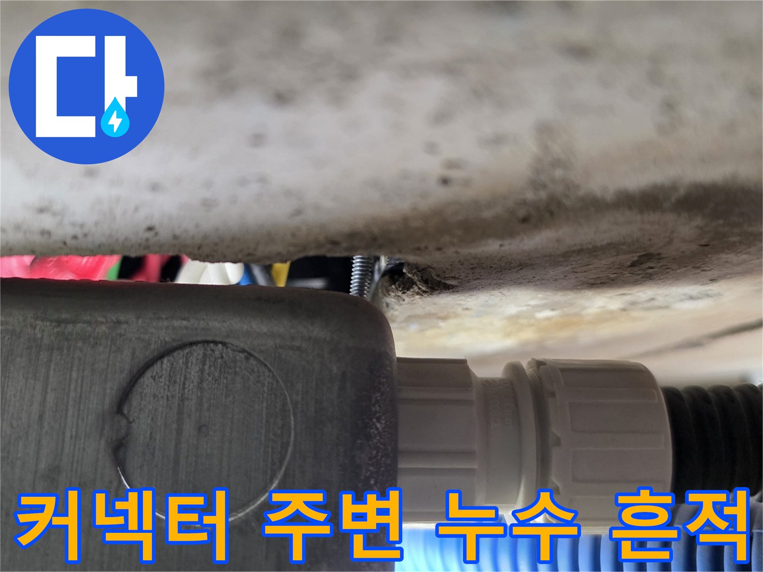 배관-부품-연결-지점의-물샘-증상