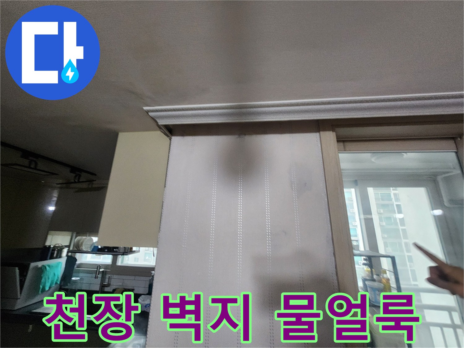 거실 천장과 벽면에 발생한 넓은 범위의 습기 및 물 얼룩 사진