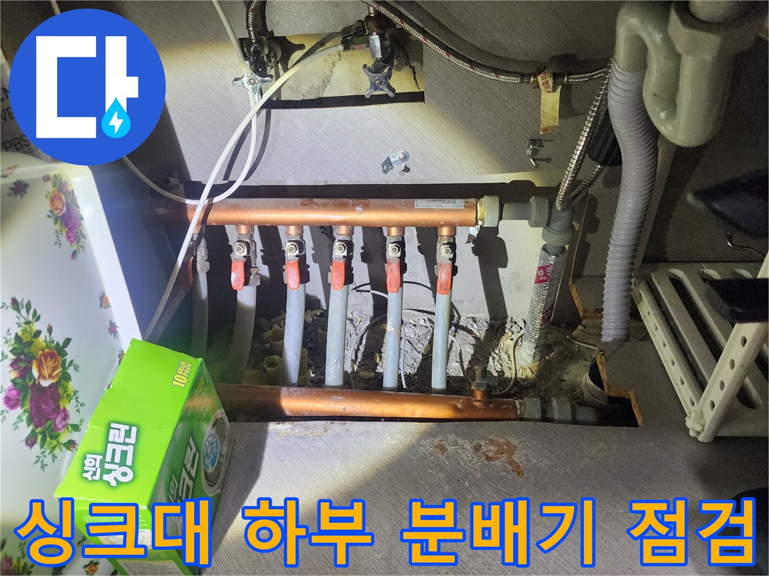 구리시-아파트-싱크대-하부-분배기-및-배관-상태-점검