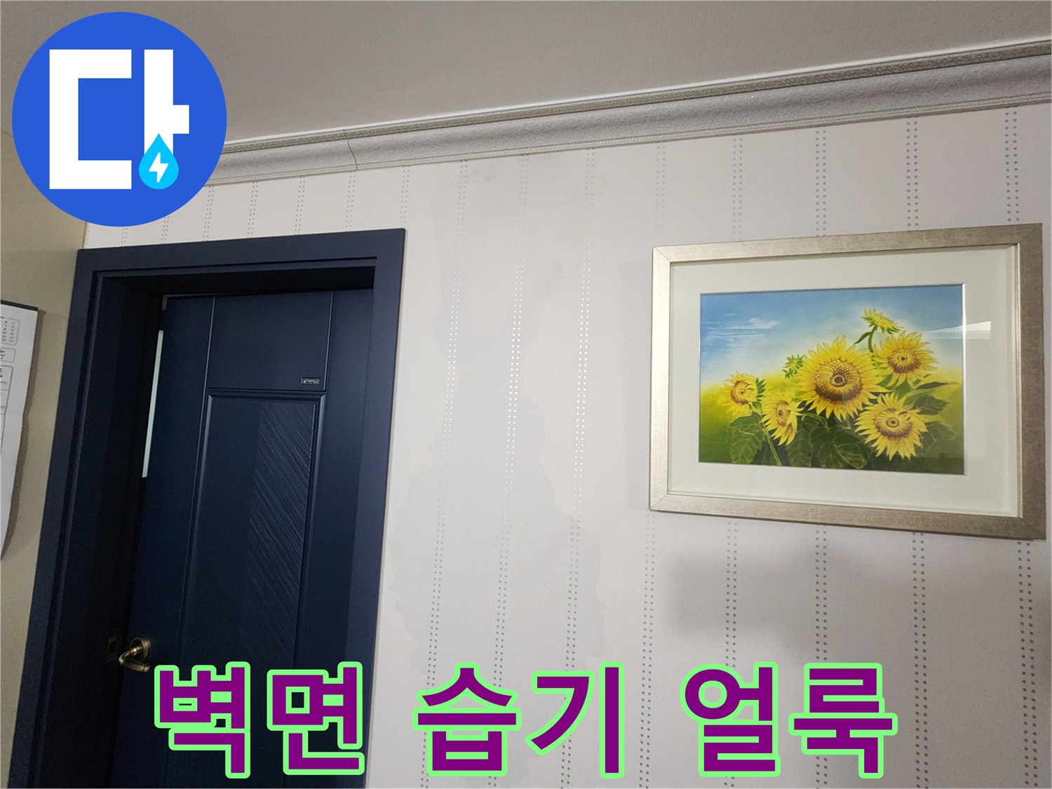 아파트 거실 벽면에 발생한 넓은 물자국과 젖은 도배지