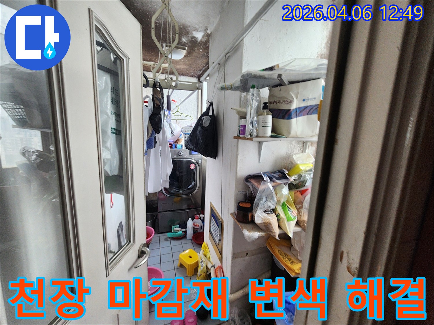광명시 철산동 아파트-베란다 세탁실 천장에-물샘 자국과 함께-심한 곰팡이가 피어있는 모습입니다