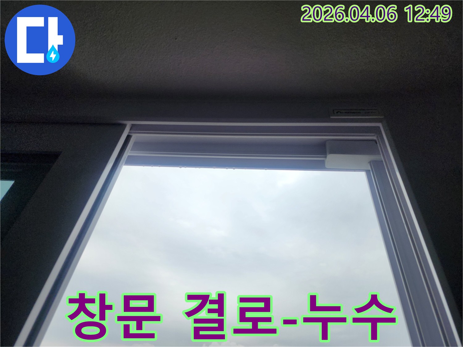 창문 상단 프레임에 맺힌 물방울은-결로 현상으로 오인하기 쉬운 누수 의심 현장을 보여줍니다