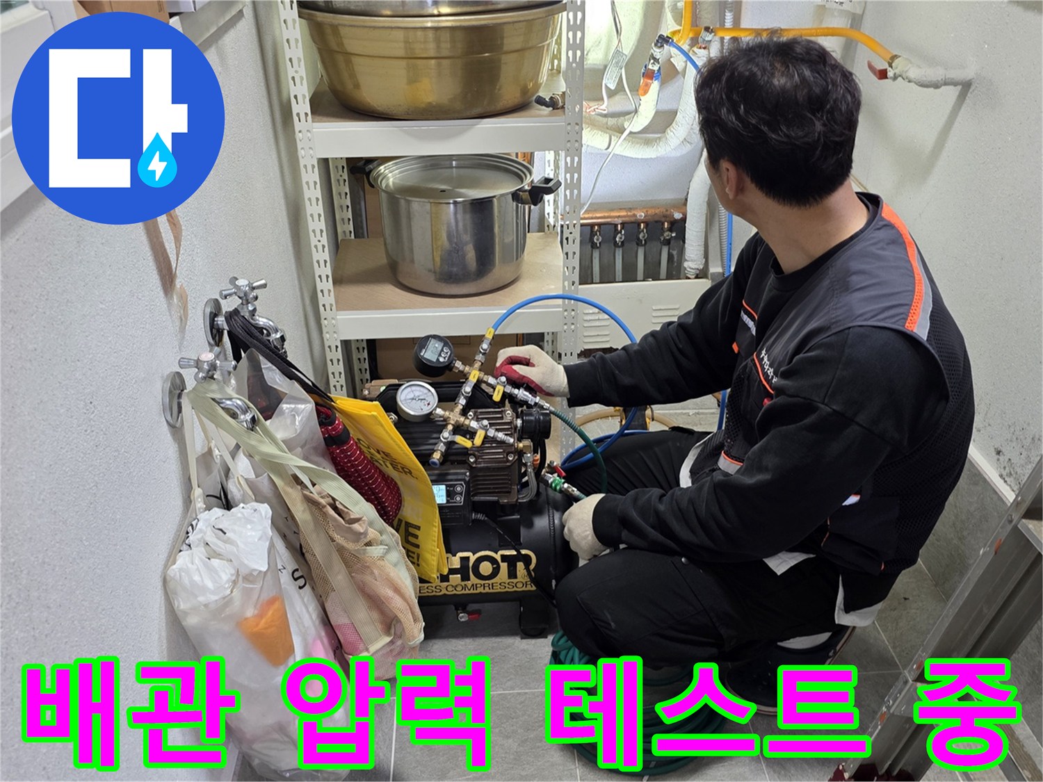 보일러실 작업 공간에서-진행되는 배관 공기압 검사 모습