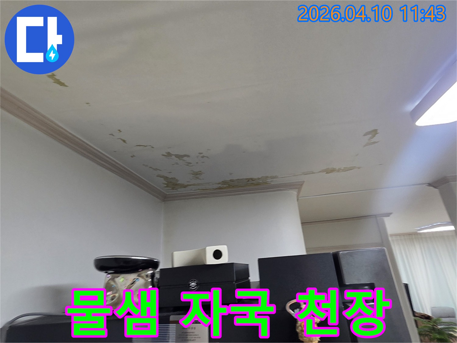 누수 진단을 위해-천장 물샘 흔적을-가까이서 찍은-현장 사진입니다