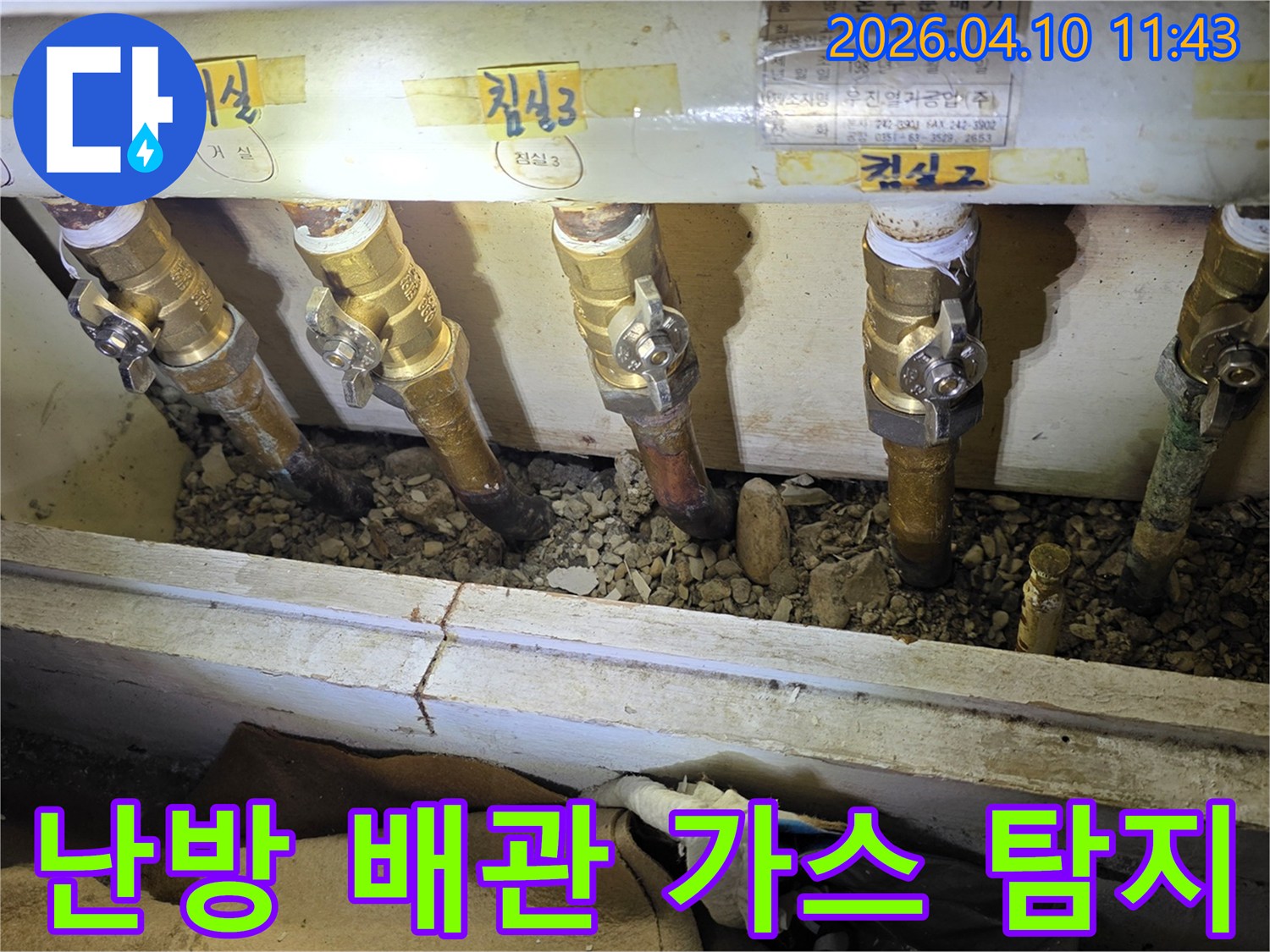 서울 도봉구 아파트에서-난방 배관의 누수 지점을-찾기 위해 가스 탐지기를-활용하여 정밀 검사하는 모습