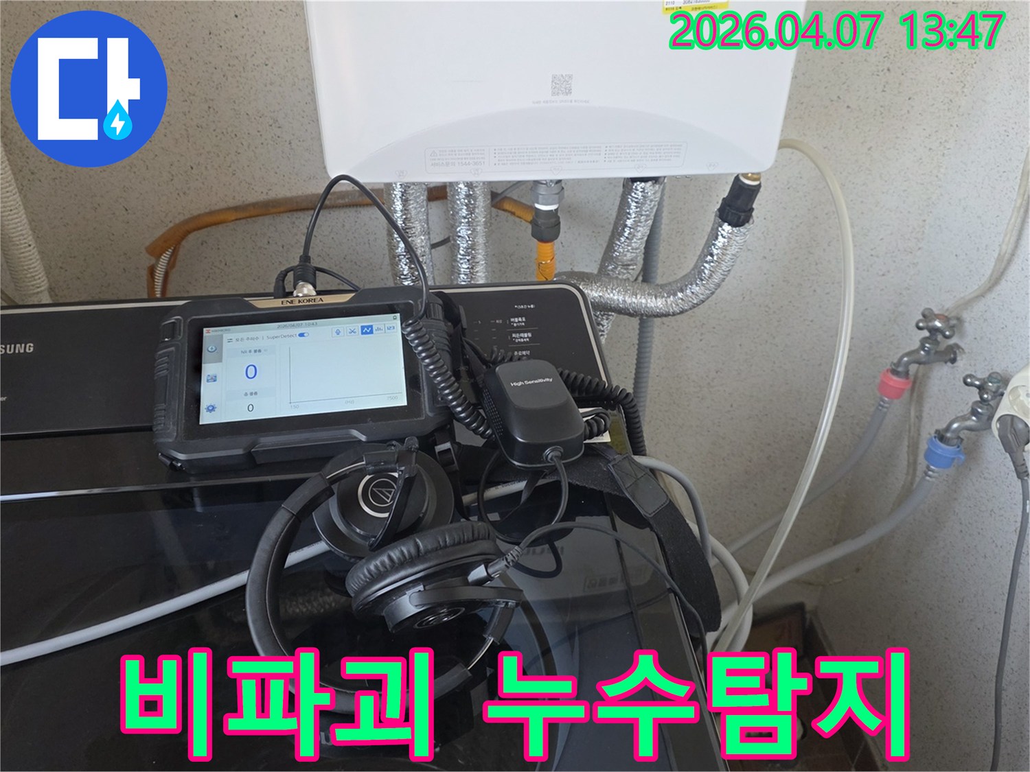 누수-엔지니어가-첨단-청음식-장비로-배관의-누수-지점을-비파괴-방식으로-정밀하게-탐지하는-모습