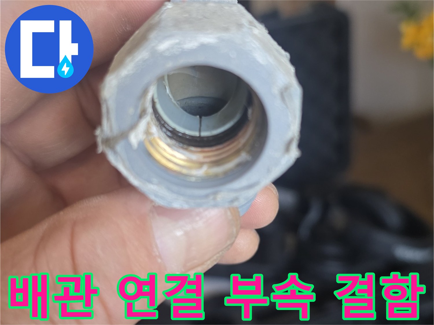 누수가-발생한-세탁실-내부-배관-연결-부위