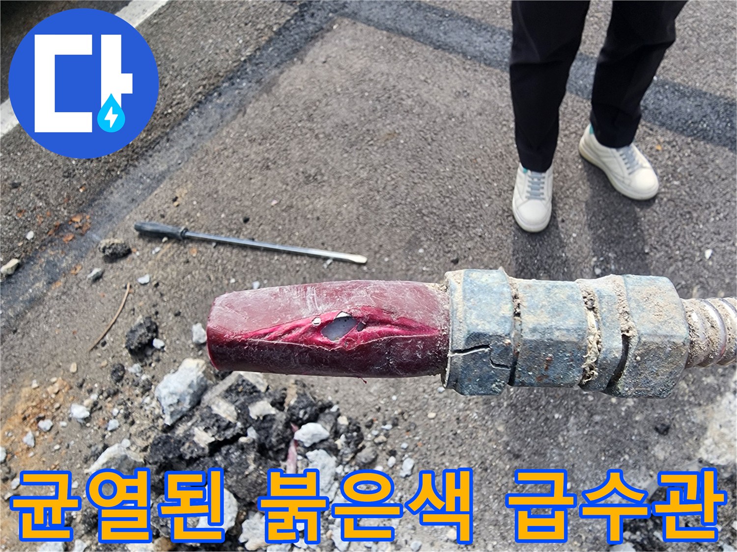 매립 배관 확인-손상된 붉은색 배관의 파손 부위 상세 사진