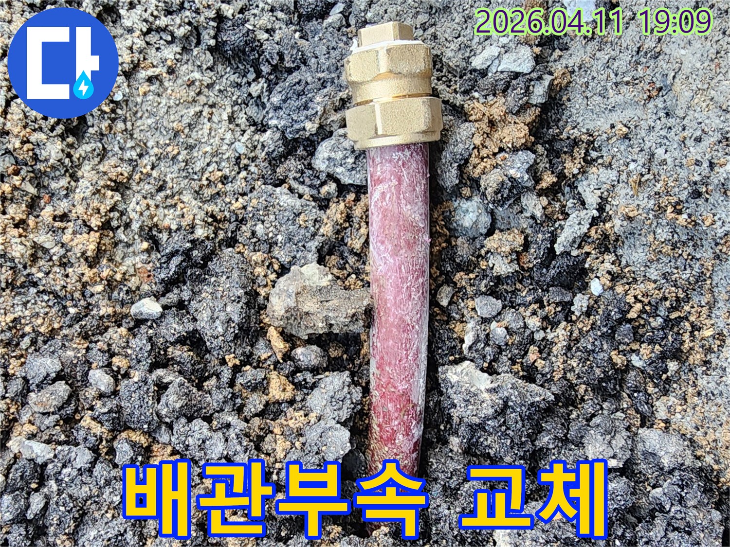 오래된 배관의-손상된 연결 부속을-새로운 부속으로-교체하는 보수 작업 현장입니다.