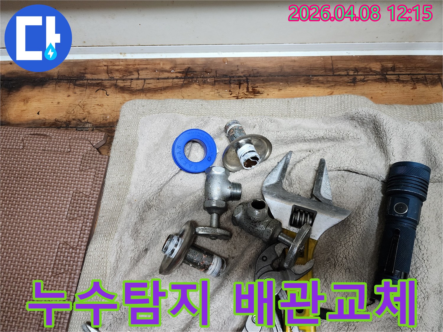 누수 탐지 후-배관 교체 작업을 위해-준비된 새 부품들과-전문 공구들이-수건 위에 놓여 있습니다