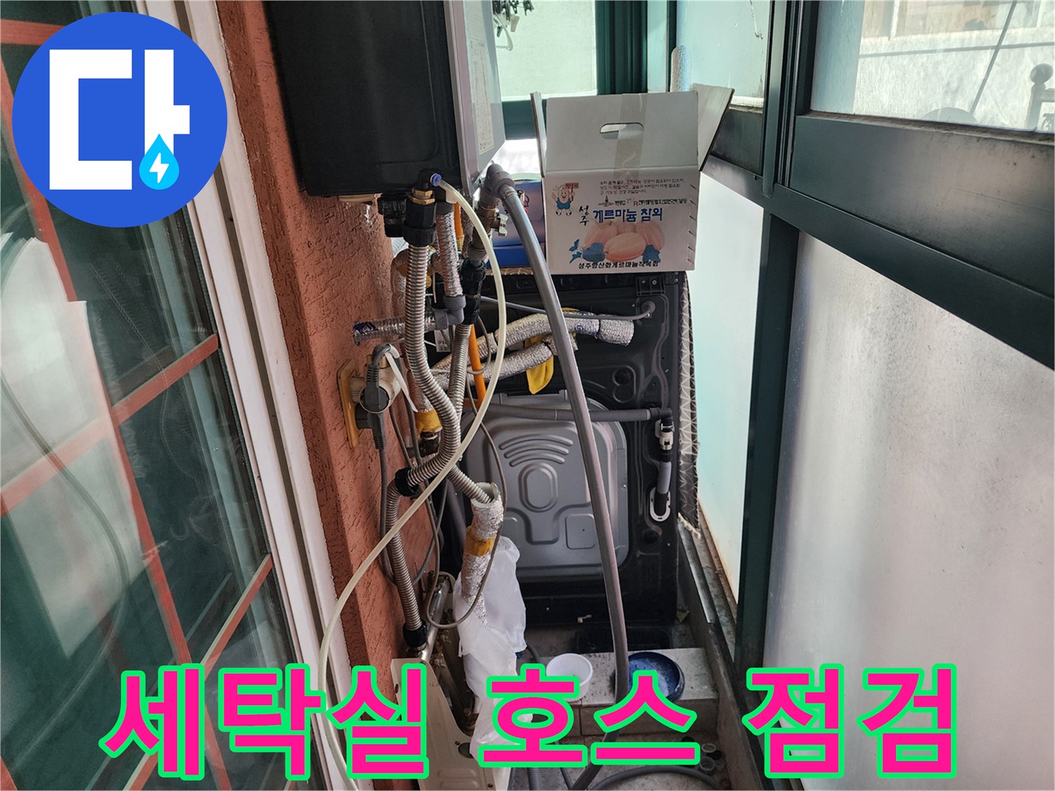 보일러 분배기 주변 - 세탁기 연결 호스와 배관 상태