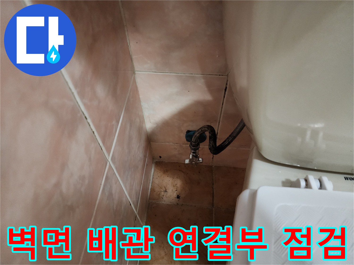 세탁기-호스-및-수도꼭지-주변-타일-오염