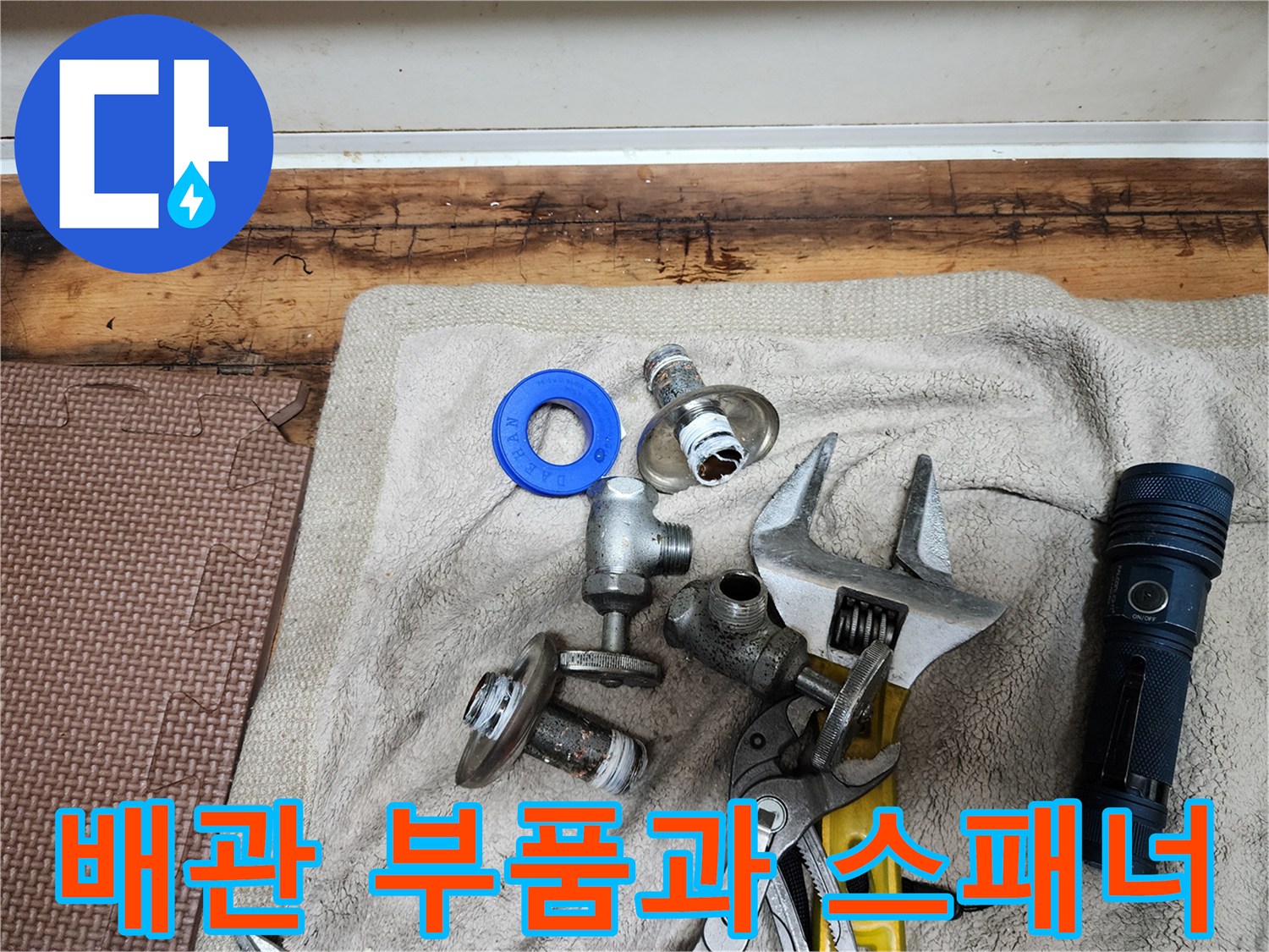 작업용 수도 부속-공구와 함께 놓인 밸브 부품