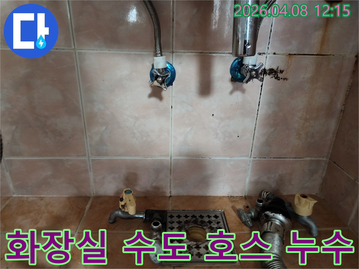 화장실 벽면의 수도 연결 호스에서-물이 새어 나와-주변이 젖고 오염된 현장 사진