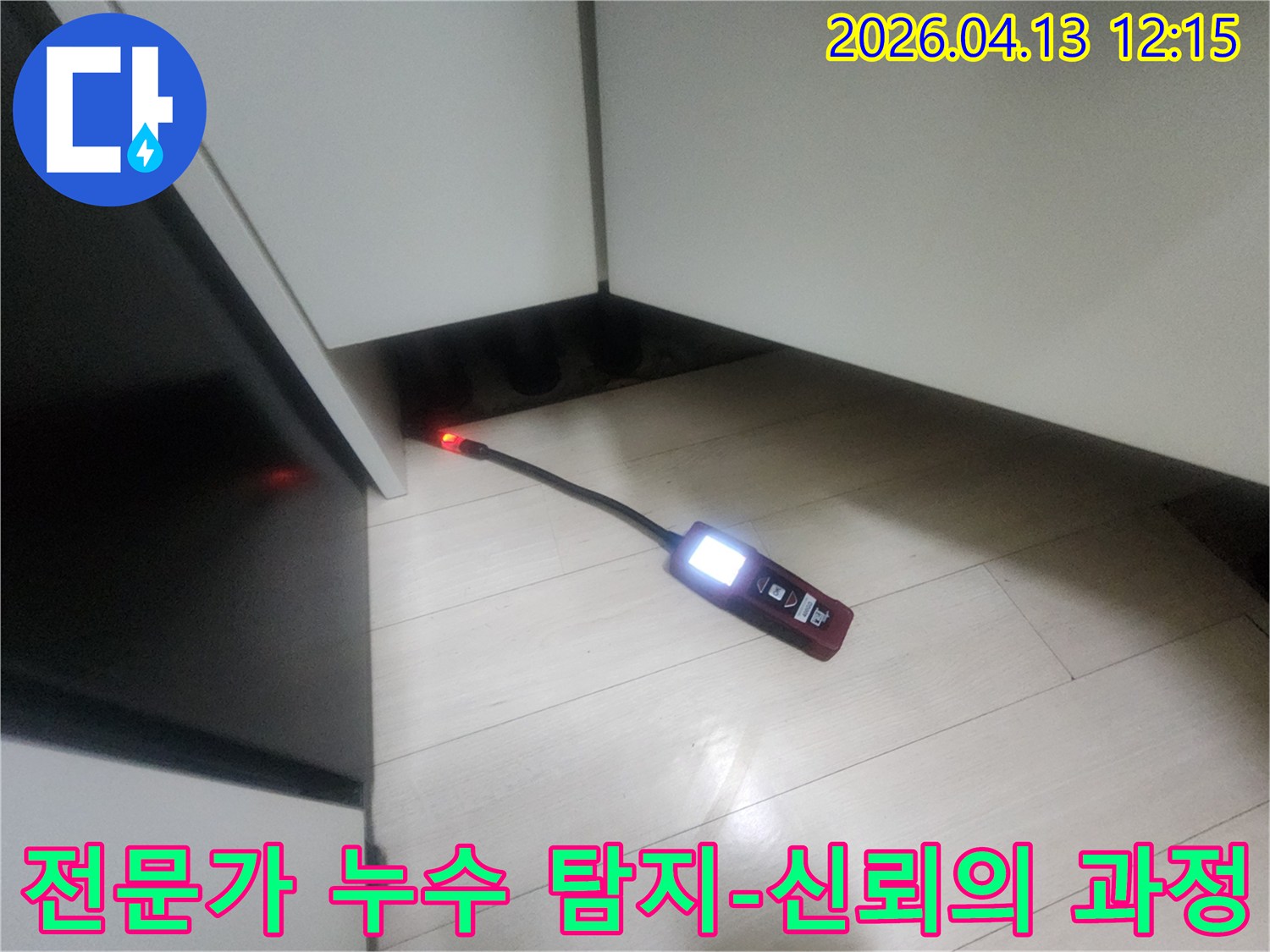 숙련된 누수 엔지니어가-최첨단 탐지 장비로-은평구 갈현동 현장의 누수 지점을 신뢰성 있게 확인하는 모습