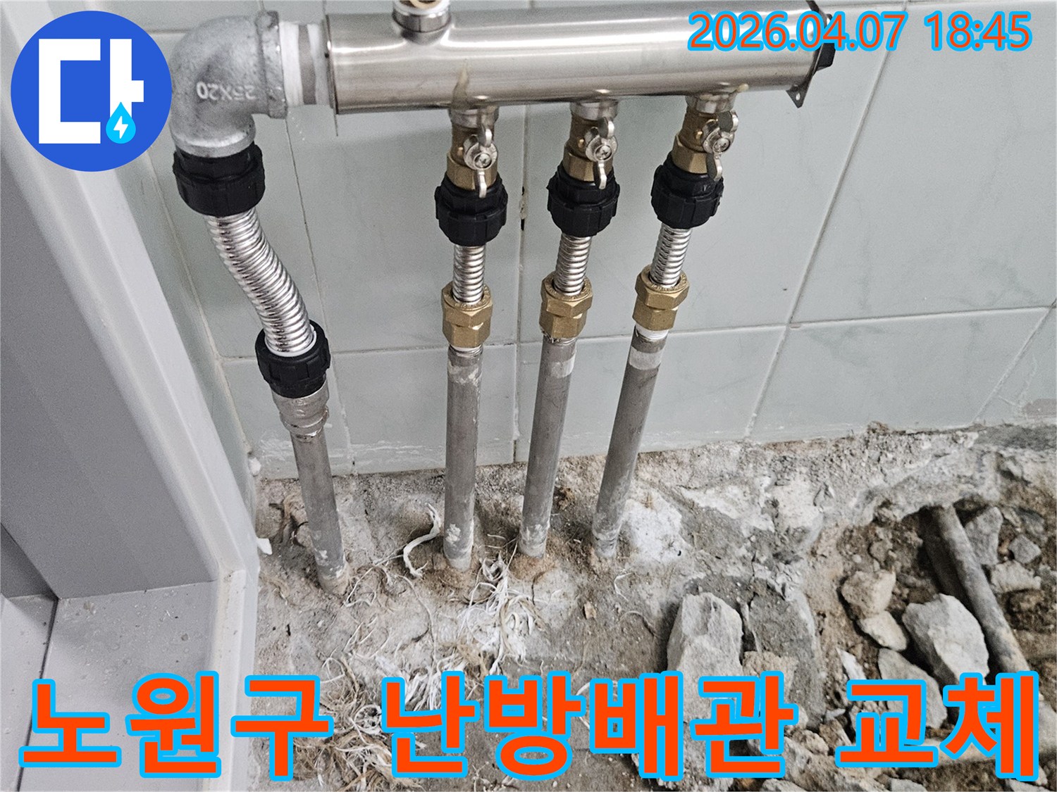 노원구에서 발생한 난방 배관 누수를-전문가가 정확히 진단하고-새로운 분배기와 배관으로 교체하는 시공 현장입니다