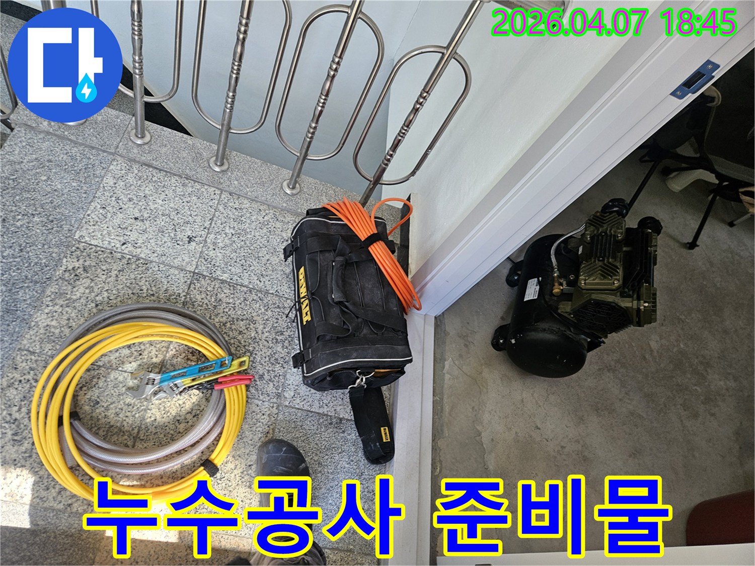 누수 공사를 위한 장비와-도구들이-현장에-준비된-모습
