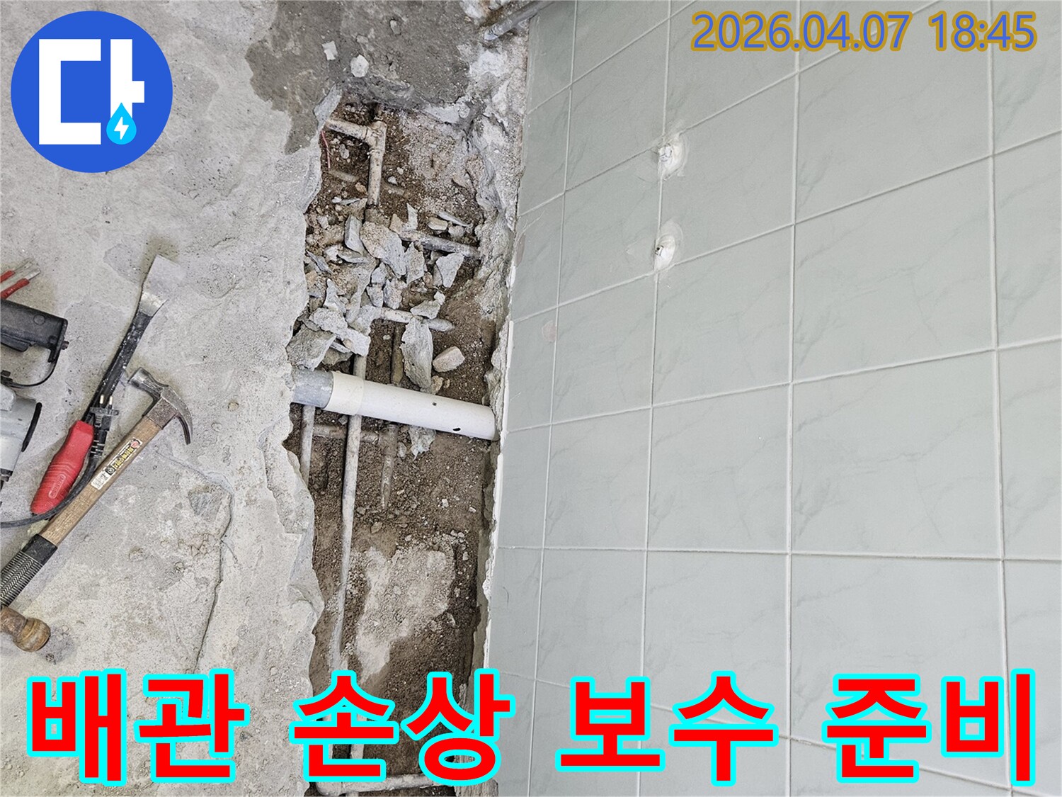 누수 탐지 후 바닥을 파쇄하여 손상된 배관의 상태를 확인하고-보수 작업을 준비하는 현장 사진