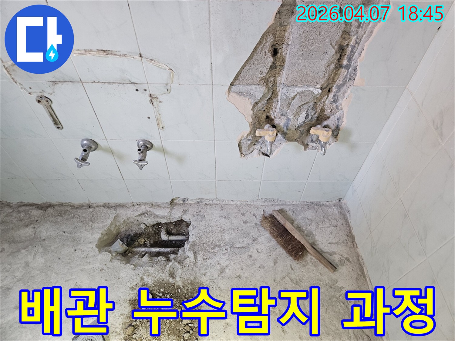 오래된-욕실-배관에서-발생한-누수를-정밀하게-탐지하고-공사하는-모습을-담고-있습니다