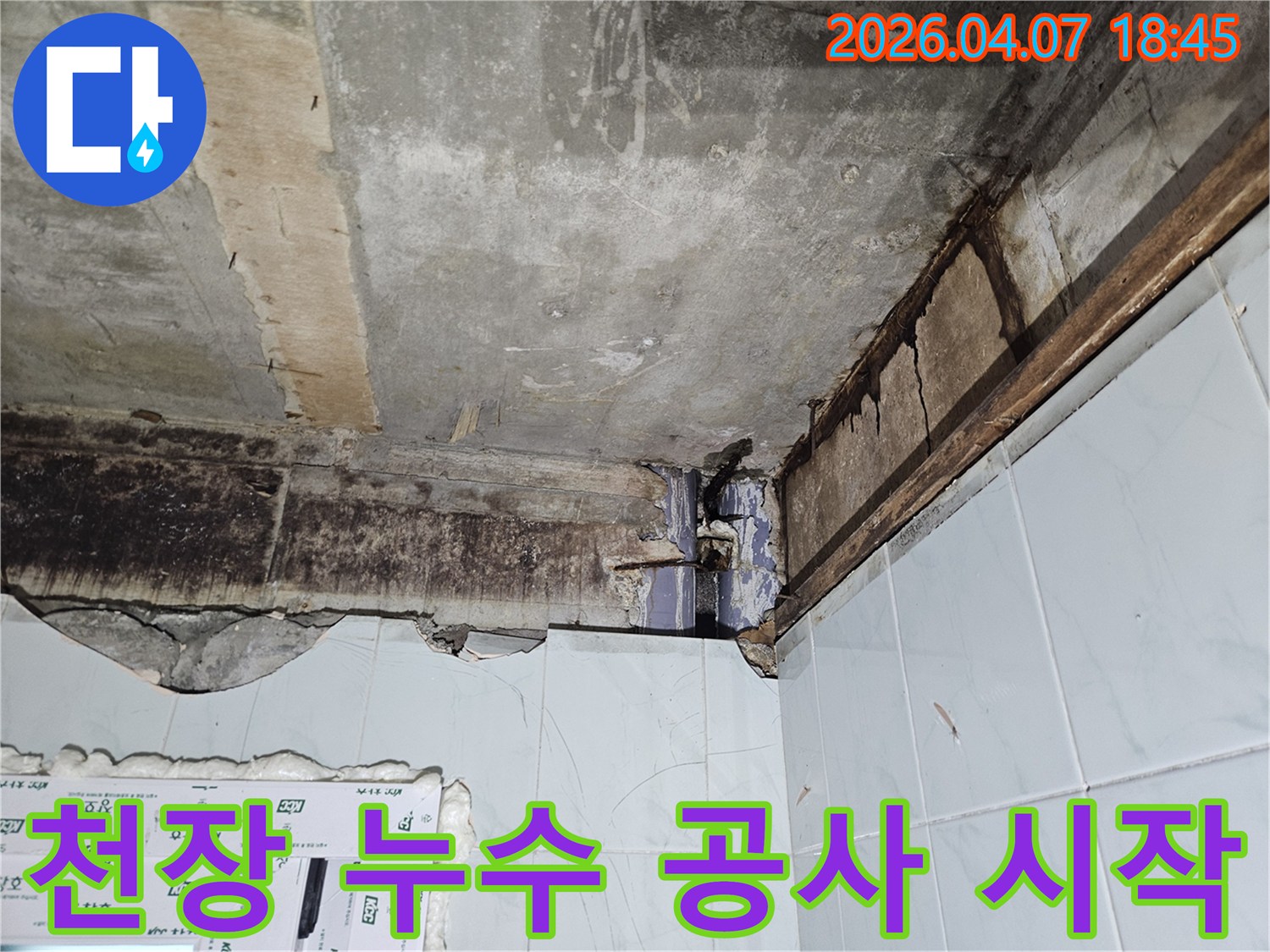 오랜 기간-방치된-천장 누수로-인해-콘크리트가-부식되고-목재가-손상된-모습을-담은-현장 이미지