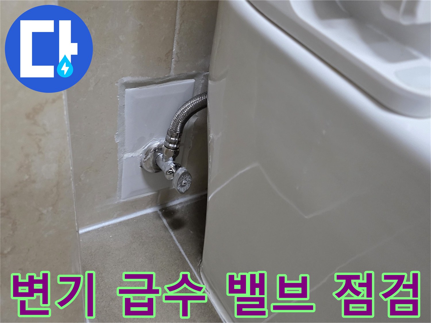 벽면 타일과 연결된 수도 밸브 및 금속 주름관 상세