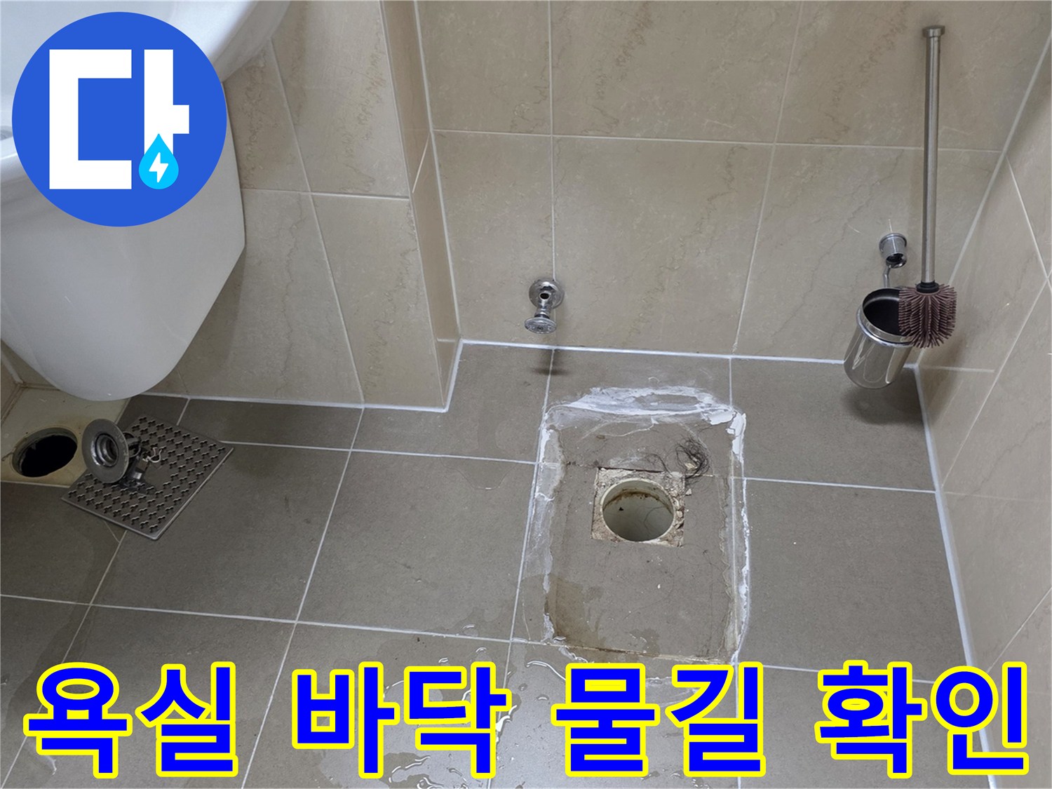 변기 주변 굴착 부위-타일 아래에 고인 물과 배관 노출