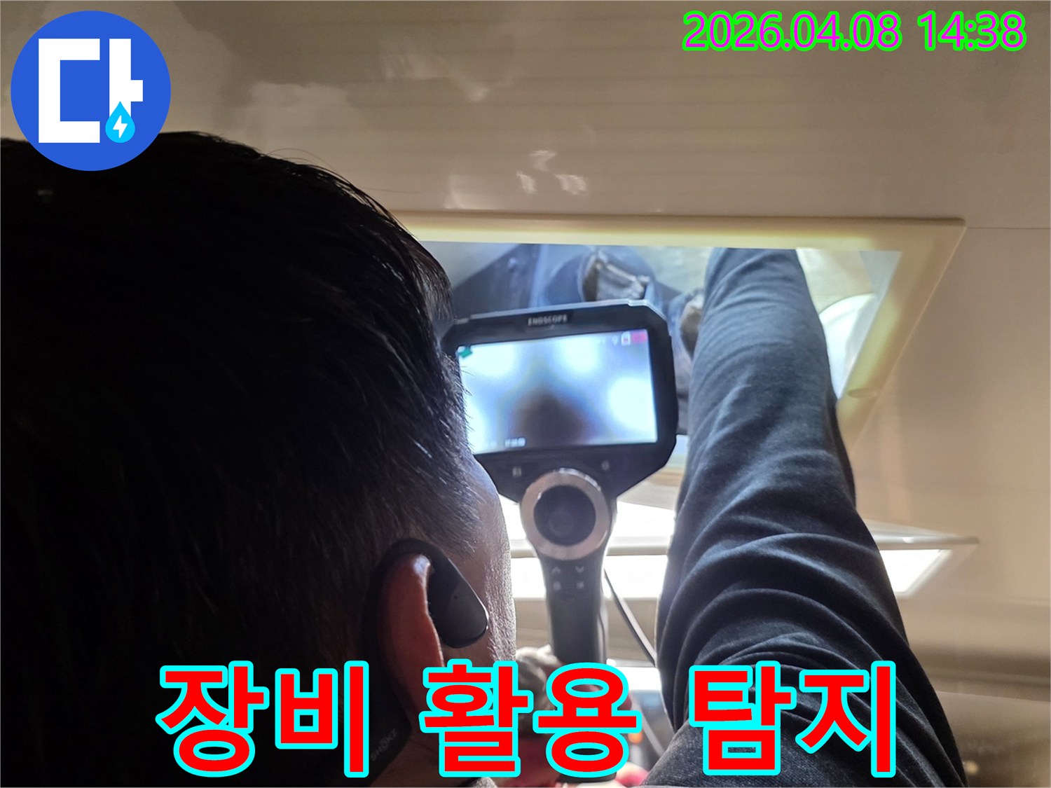 숙련된 누수 탐지 엔지니어가 내시경 장비로 천장 속 배관의 누수 여부를 꼼꼼히 확인하는 과정