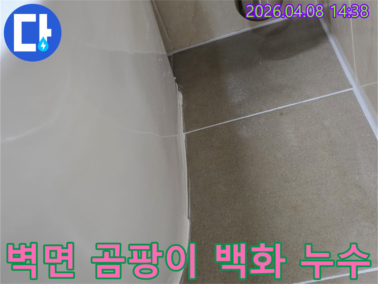 이 사진은 욕실 벽면 타일 줄눈과 실리콘 주변에 나타난-곰팡이와 백화현상으로-누수 가능성을 시사합니다