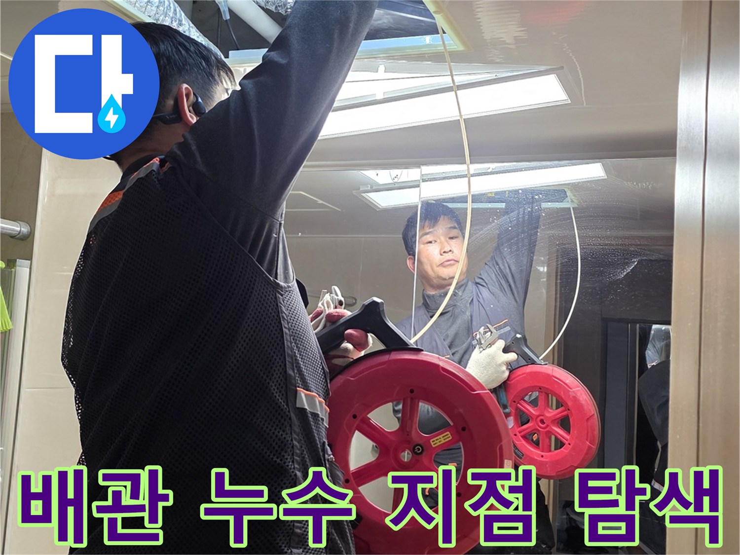 화장실 벽체 내부의 배관 연결 부위를 집중적으로 점검하는 장면입니다