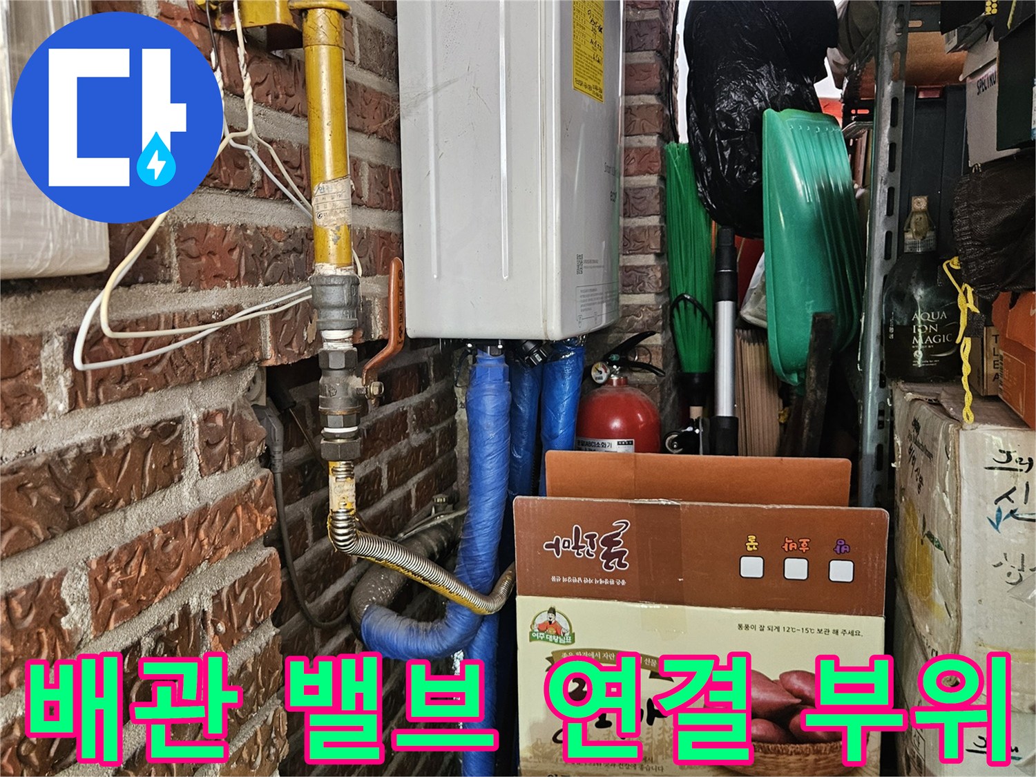 가스관-및-수도관-연결-부위-누수-여부-점검