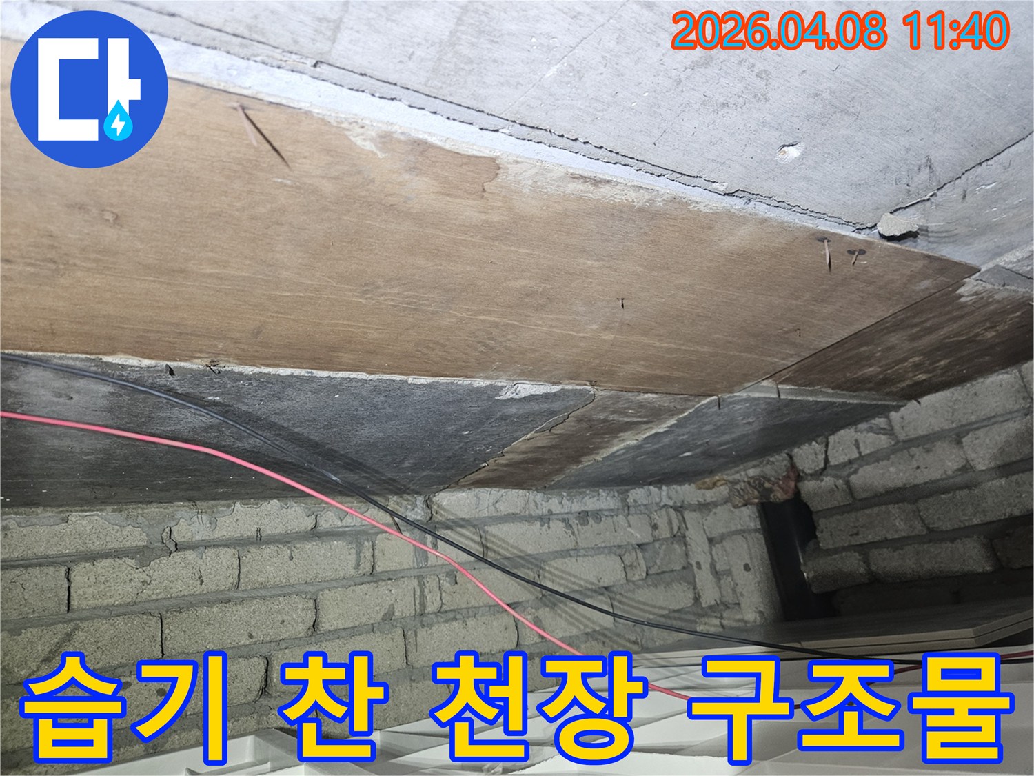 누수-탐지-과정에서-발견된-천장-누수-지점의-클로즈업