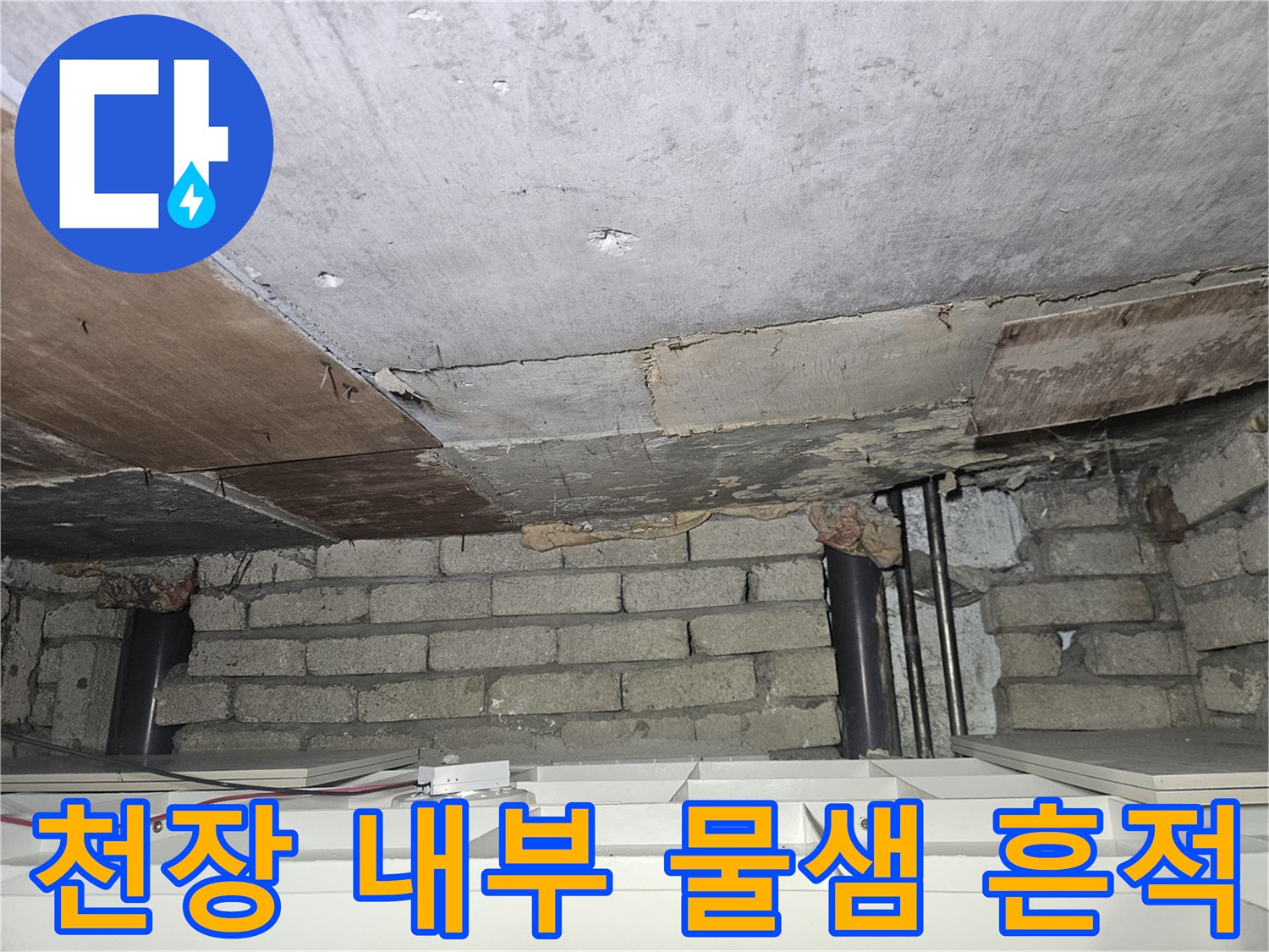 배관 주변 콘크리트 슬래브와 벽돌 벽체의 습기 상태