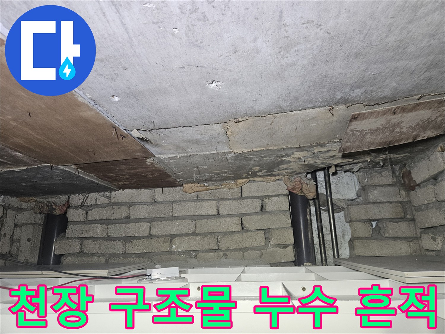 배관 주변의 콘크리트와 벽돌 구조물의 습기 오염 상태