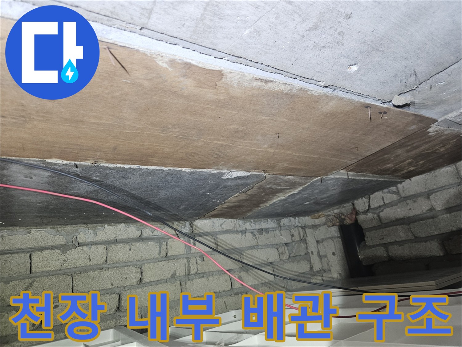 송파구 가락본동 건물 천장 내부의 목재 구조와 배관 상태를 확인하는 모습입니다.