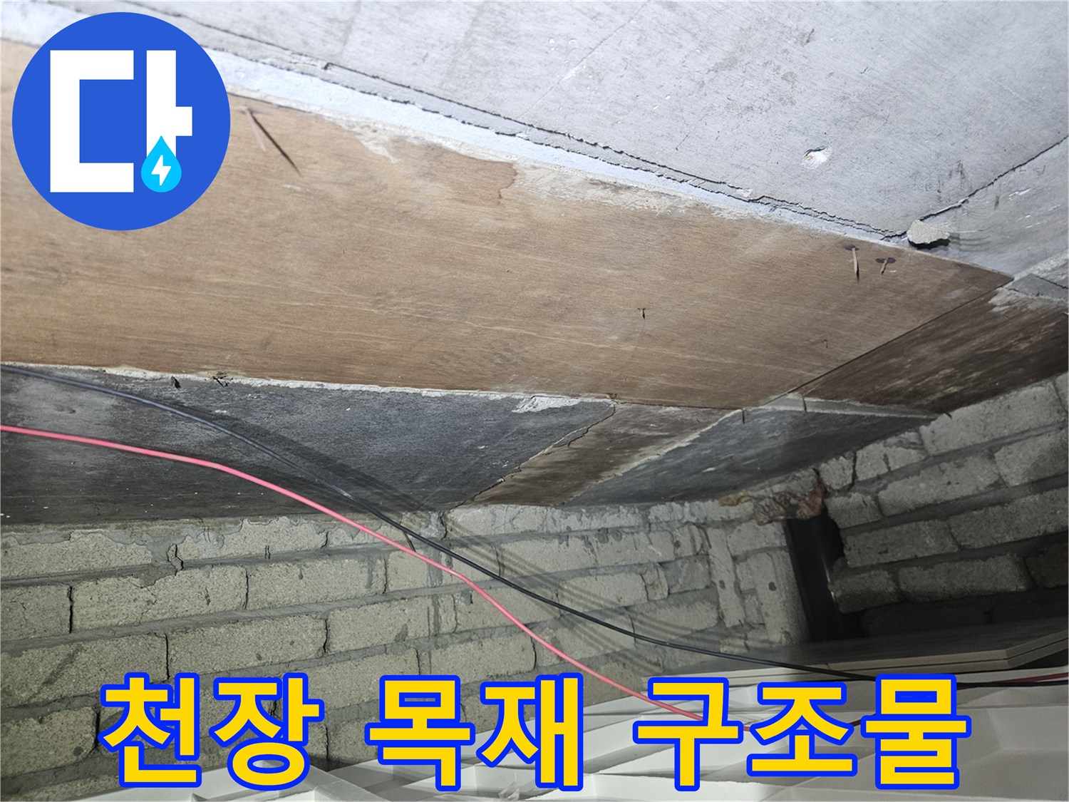 천장 내부의 나무 지지대와 벽돌 벽체 사이 배관 노출 상태